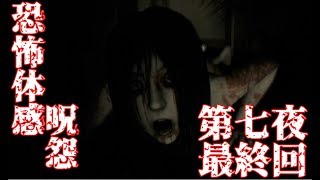 【ホラー実況】ゲーム音痴なパンピーが恐怖体感呪怨を実況プレイ 第七夜：最終回