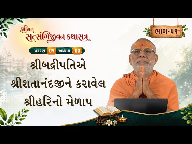શ્રીબદ્રીપતિએ શ્રીશતાનંદજીને કરાવેલ શ્રીહરિનો મેળાપ
