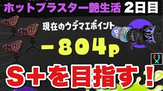 波乱の幕開け！初ブラスターに大苦戦中！！【スプラトゥーン３】