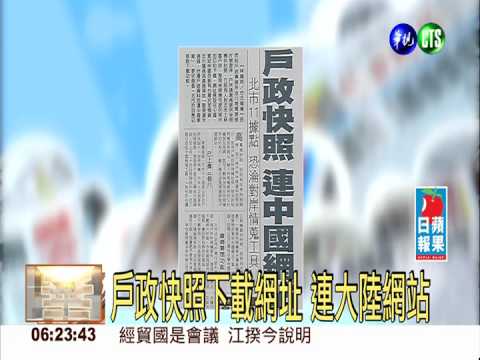 戶政快照下載網址 連大陸網站