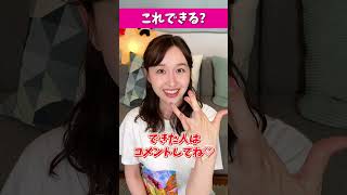 これができたらすごい手の持ち主らしい#宇賀神メグ #女子アナ #shorts