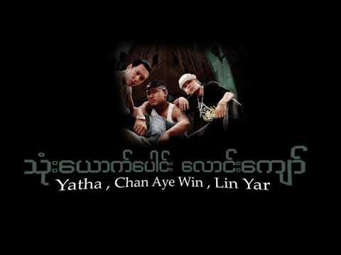 3 yort paung laung kyaw - Yatha , Chan Aye Win , Linn Yar