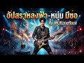 อัปสราหลงฟ้า หนุ่ม มีซอ Cover By MUKoneRock