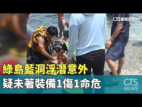 綠島藍洞浮潛意外　疑未著裝備1傷1命危