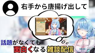 話題がなくても面白くなるラミィちゃんと雪民さんの面白トーク！！【雪花ラミィ/切り抜き】