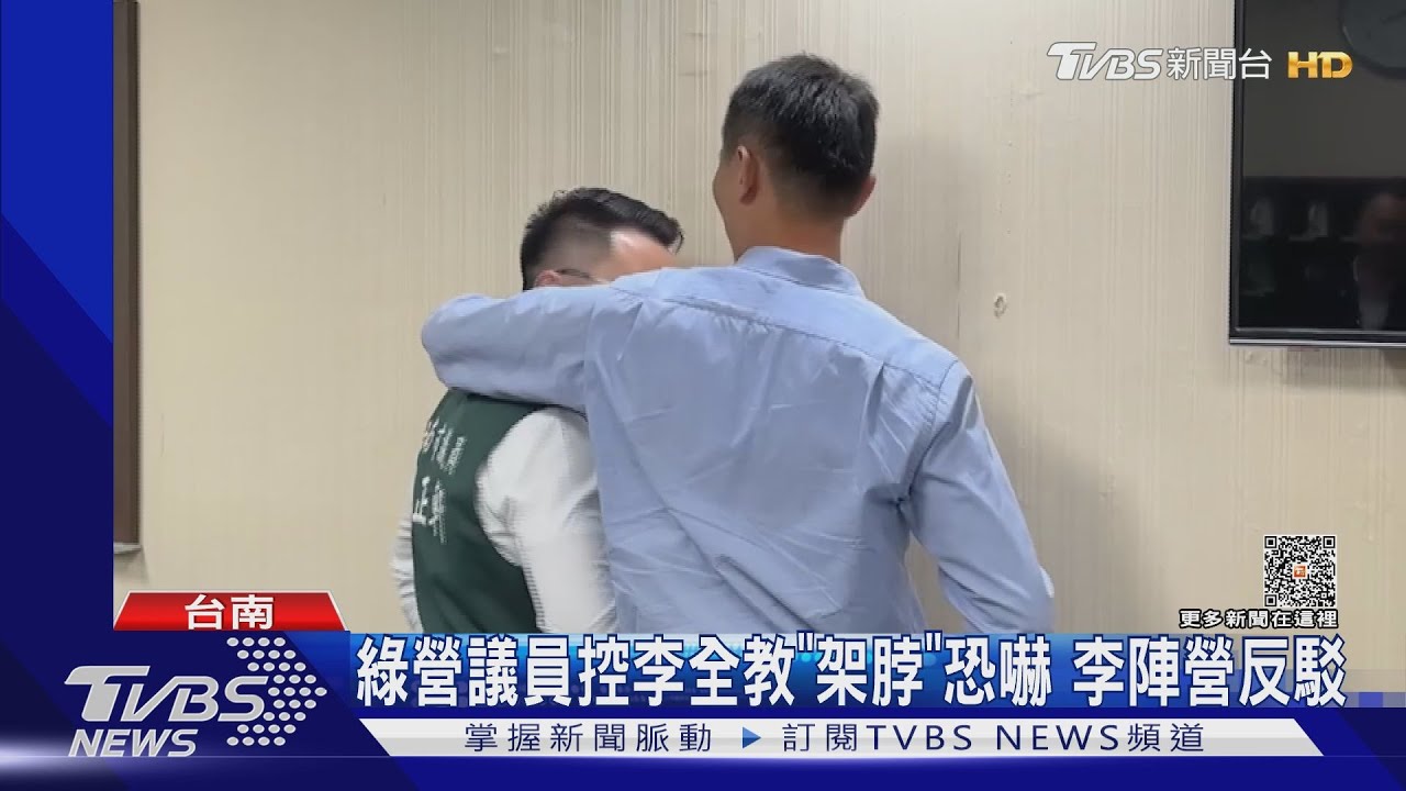 架脖子怒斥5分鐘!綠營議員控李全教恐嚇 李陣營反駁