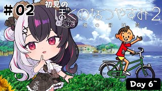 【 ぼくのなつやすみ２ 海の冒険篇 】#２　はじめての「ぼくのなつやすみ２」Day6~【 夜見れな / にじさんじ 】