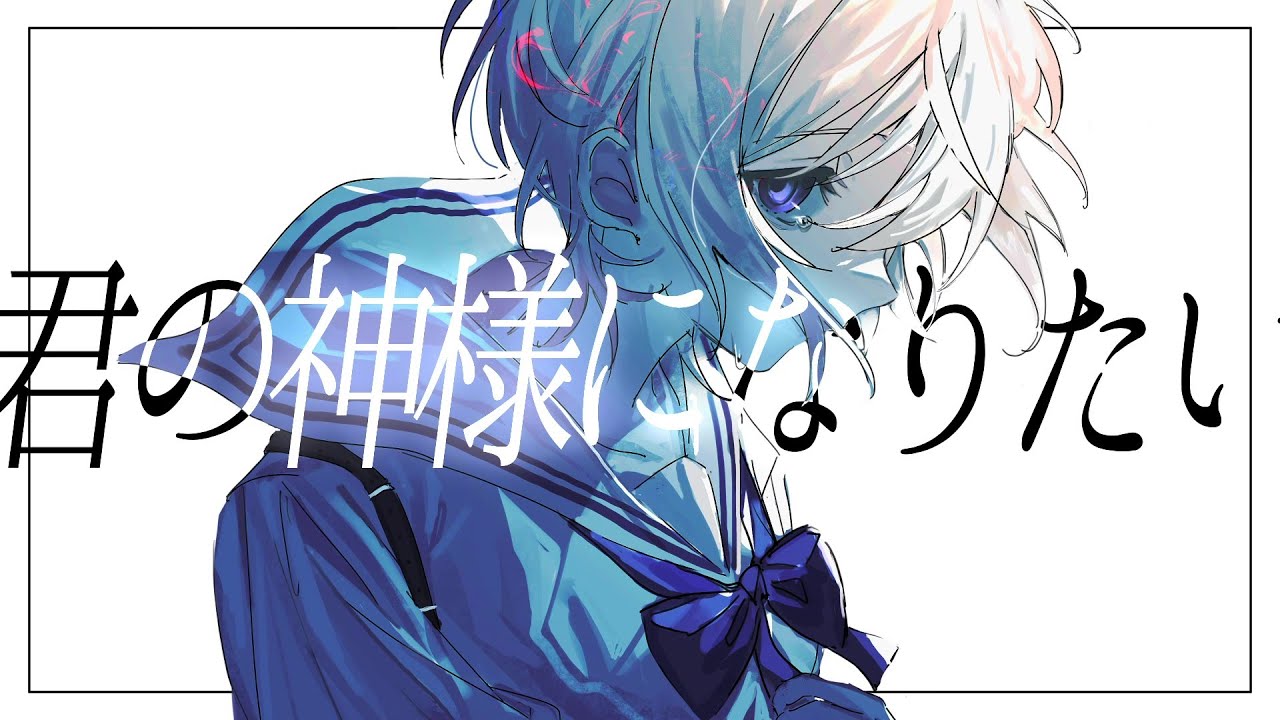 君の神様になりたい｡ - Cover