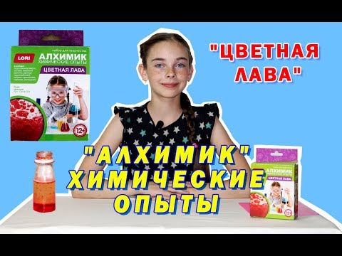 ЦВЕТНАЯ ЛАВА. Делаем цветную лаву.'АЛХИМИК' ХИМИЧЕСКИЕ ОПЫТЫ