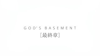〈Story重視ホラー〉 God's Basement  〈１１章〉