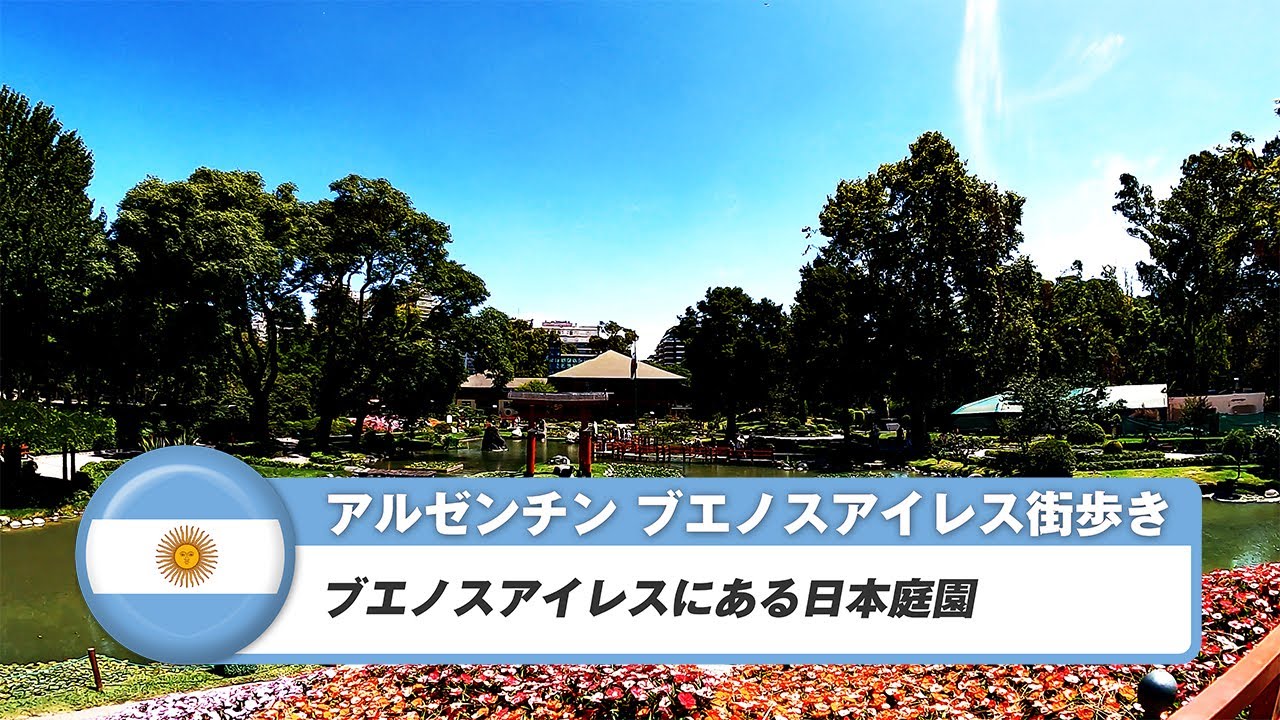 【アルゼンチン】ブエノスアイレス 31. ブエノスアイレスにある日本庭園