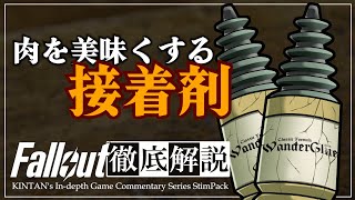 【フォールアウトが100倍楽しくなる】ワンダーグルー徹底解説【Fallout】
