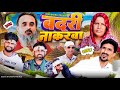 बदरी नाकरवा Badri Nakarwa Baba Badri Vakil 420 Gufran Hatela Comedy Video