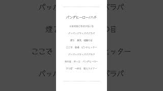 ［アカペラ］パンダヒーロー/歌ってみた　#shorts