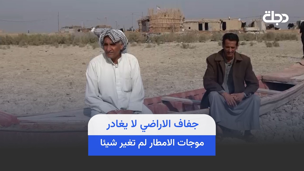 فيديو | جفاف الاراضي لا يغادر.. موجات الامطار لم تغير شيئا في ذي قار
