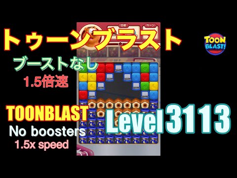 1.5倍速 トゥーンブラスト 3113 ブーストなし toonblast 3113 No boosters
