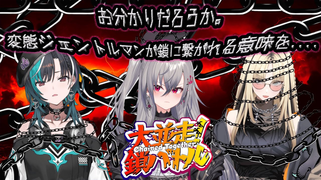 【 Chained Together 】ちーむ変態ジェントルマンの歩み【輪堂千速 響咲リオナ 虎金妃笑虎】