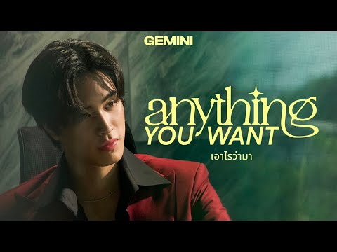 เอาไรว่ามา (Anything You Want) - GEMINI