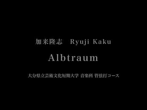 音楽応用学科 加来隆志 - Albtraum - 大分県立芸術文化短期大学音楽科