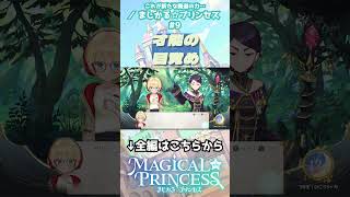 力… #まじかるプリンセス
