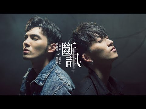 邱鋒澤FENG ZE X SpeXial偉晉 Wayne【 斷訊 Signal】Official MV