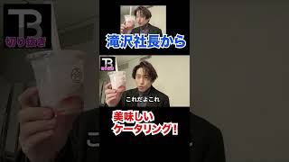 滝沢社長から素晴らしいケータリングをいただいた!!【Number_I】【岸優太】【TOBE】【三宅健】【平野紫耀】【神宮寺勇太】【北山宏光】【滝沢秀明】【IMP.】 〜切り抜き〜