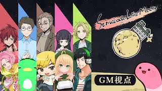 【マーダーミステリー】ムーンな方々【GM視点】 #むなかた弥生B