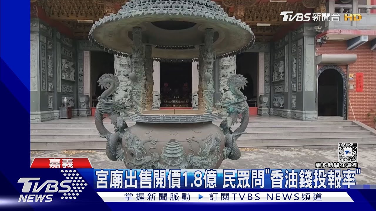 宮廟出售開價1.8億 民眾問「香油錢投報率」