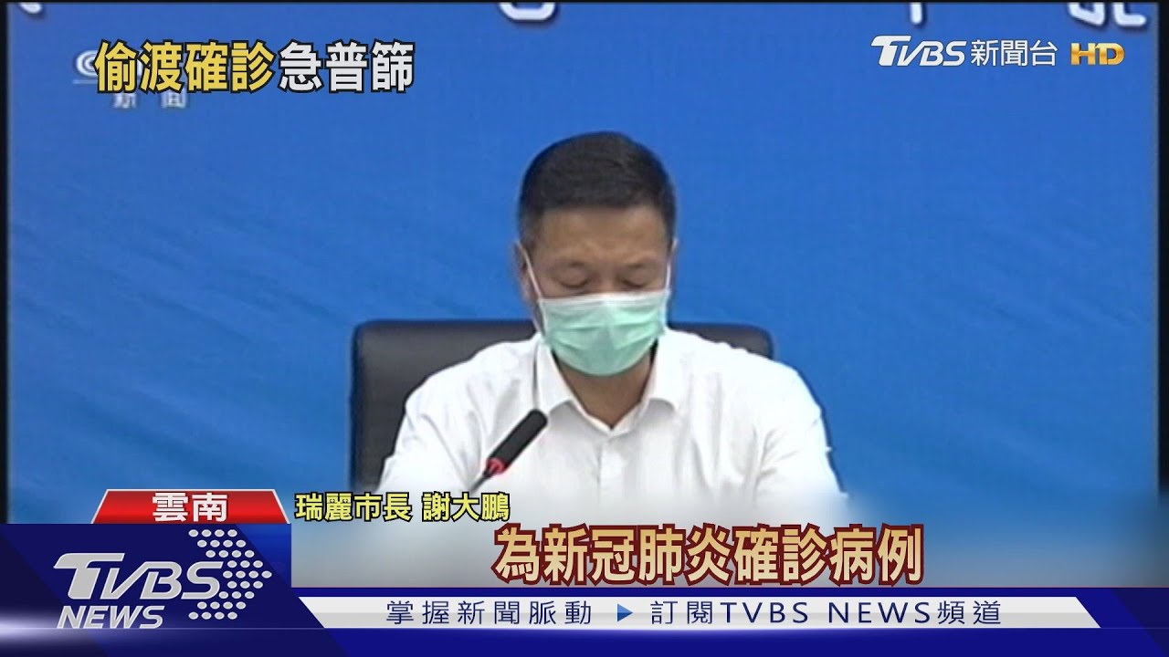 雲南瑞麗2偷渡客確診　邊境進入戰時狀態