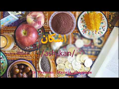 How to pronounce اشکان in Persian or Farsi ashkan boy name
