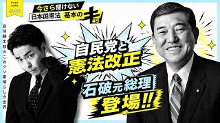 石破元総理登場！自民党と憲法改正 今さら聞けない日本国憲法「基本の“キ”」倉持麟太郎の「このクソ素晴らしき世界」 presented by #8bitNews