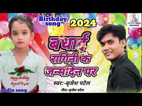 बधाई रागिनी के जन्मदिन पर #singer_Brijesh_patel birthday song #2024