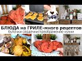 🥦🍆Ужин на гриле 🥓🥩Что можно приготовить на гриле❤Булочки сердечки❤Обновление на кухне. Гриль oberhof