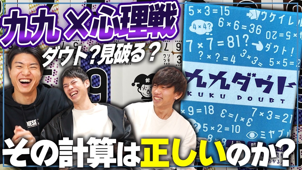 正直者にもリスクあり！？正しく言っても嘘をついても相手を出し抜けたときが最高に気持ちいいww【九九ダウト/ボードゲーム】#PR
