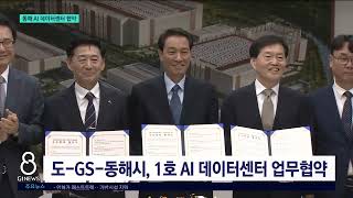 [G1뉴스] 동해 AI 데이터센터..