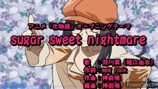 「sugar sweet nightmare/堀江由衣/化物語」歌ってみた 2023年版 #歌ってみた #歌ってみた動画 #化物語 #葉月なおみ