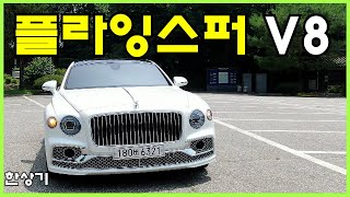  벤틀리 신형 플라잉스퍼 V8 시승기, 3억 3,300만원(2022 Bentley Flying Spur V8 Test Drive) - 2021.07.14 유튜브 썸네일