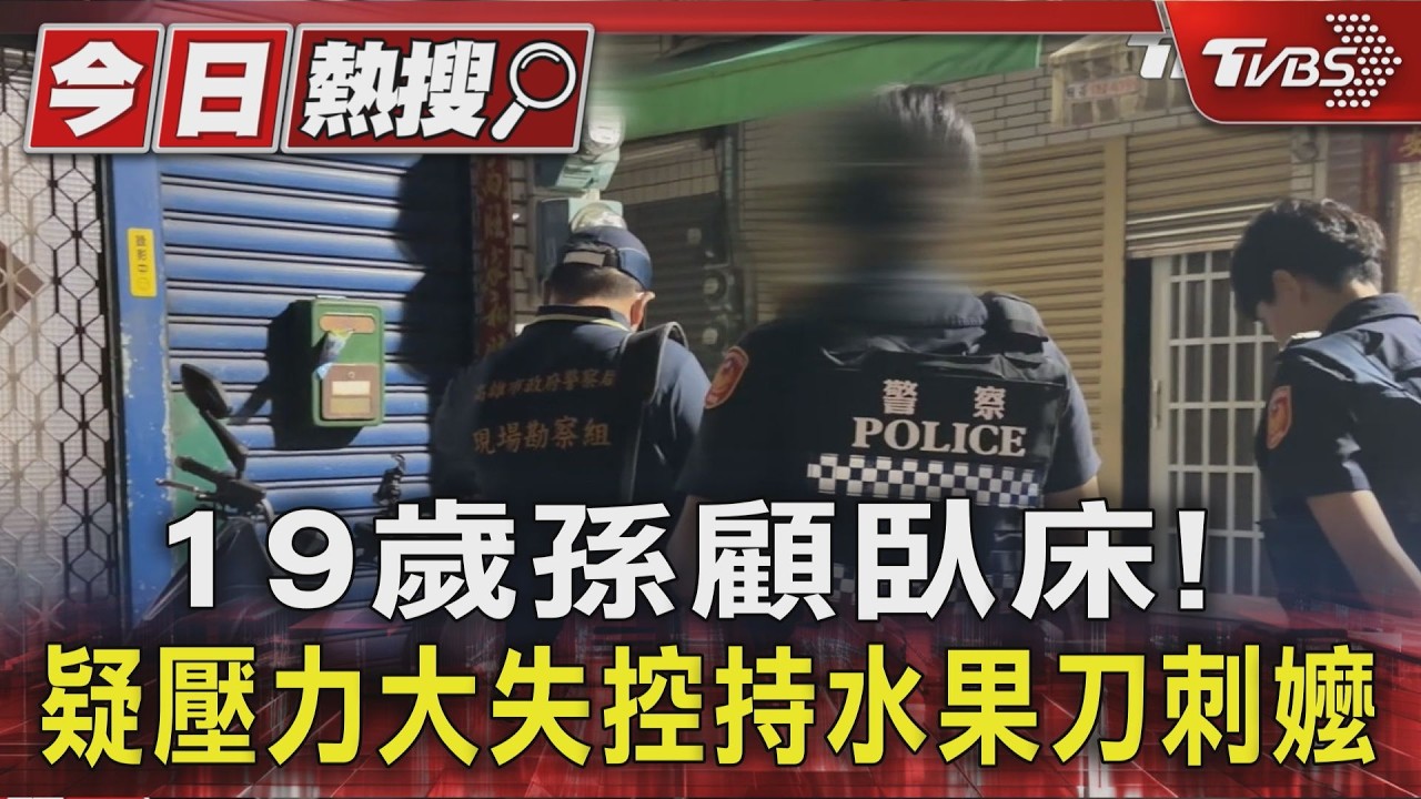 19歲孫顧臥床! 疑壓力大失控持水果刀刺嬤｜TVBS新聞 @TVBSNEWS01