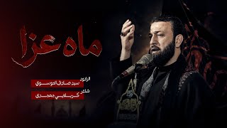 شور | ماه عزا | سيد صادق الموسوي | كربلايي محمدي