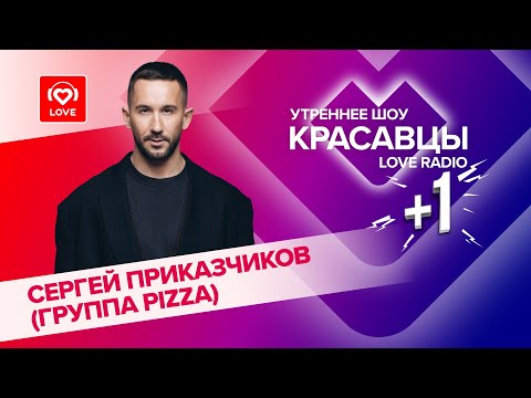 Сергей Приказчиков об EP «Паруса» и уфимских хип-хоп тусовках | Красавцы Love Radio