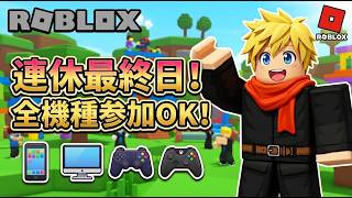 連休最終日もロブロ！だれでも参加OK！ [PC/Roblox] #縦型配信 #shorts