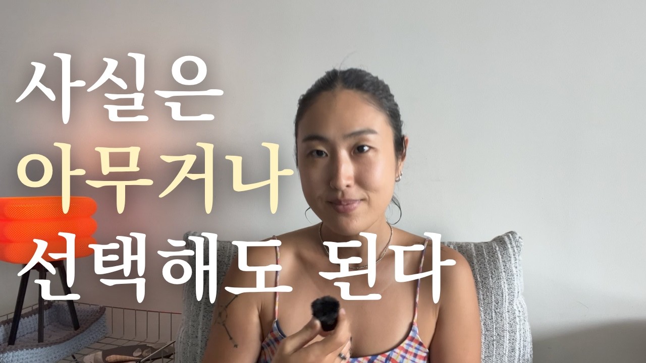 인생의 어려운 결정을 쉽게 내리는 법