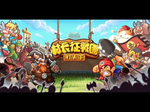 村長征戰團