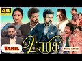 வாரிசு (2023) Tamil Full Movie | Vijay | Rashmika Mandanna | Varisu Tamil Full Movie Reviews Facts