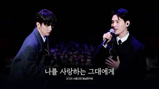 멜로망스(MeloMance) 서울신문 봄날음악회 '나를 사랑하는 그대에게' 𝙇𝙄𝙑𝙀 𝘾𝙇𝙄𝙋