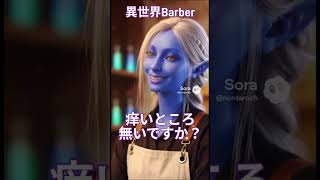 異世界の床屋さんへ飛び込みで入ってみた #異世界