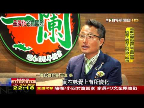 [TVBS] TVBS visita Técnicas de éxito del Ilan La Noodle Club