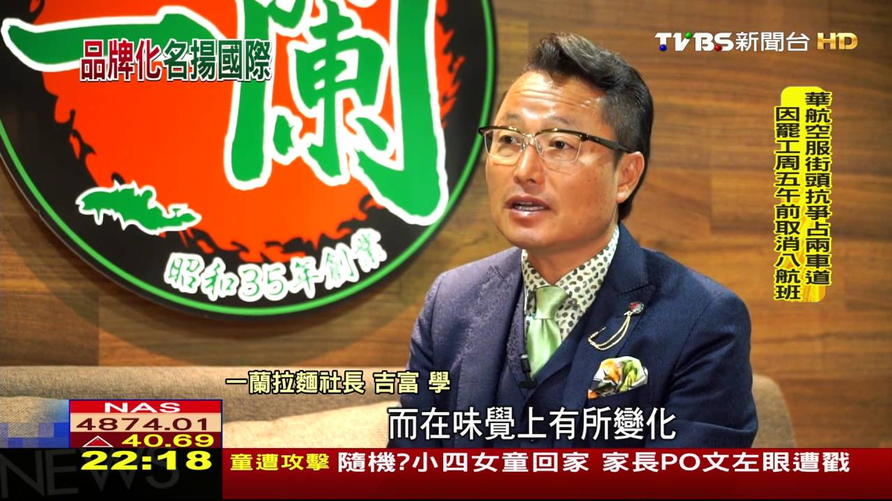 TVBS訪一蘭拉麵總部　探拉麵外銷成功術