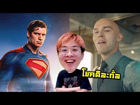 จัดอันดับ Superman 2025 !! ผมไม่กล้าดูพากย์ไทยครับบบ - จัดกับร้าว EP.53