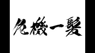 【金持ち】王様！危機一髪！